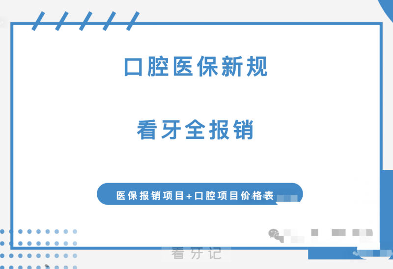 025口腔医保新规炸裂！看牙全报销！这些项目不要自费！可以省一半！附口腔医保报销项目、全国各地根管治疗、补牙、拔牙等口腔项目价格表"