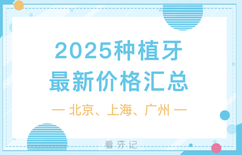025种植牙集采最新价格整理！北京、上海、广州单颗