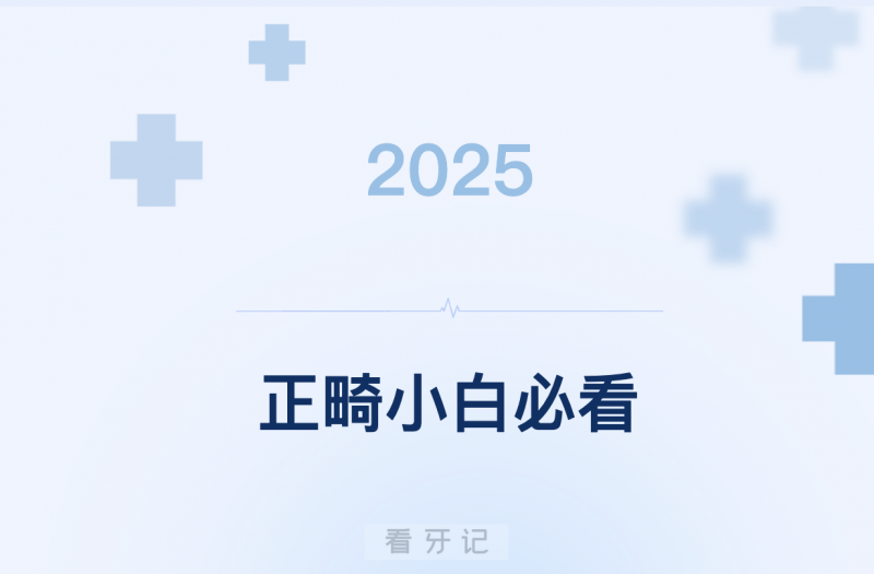 正畸避坑指南！几千块牙套和2万的牙套差别在哪？牙齿矫正一般多少钱？可以用医保吗？不同牙套该怎么选？附2025牙齿矫正最新价格表