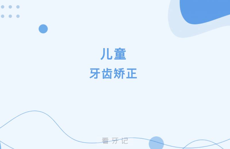 千万不要给孩子正畸！孩子哪些情况需要做牙齿矫正？牙齿矫正关键年龄段是什么时候，附2025牙齿正畸价格一览表