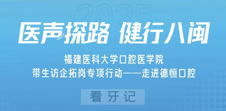福建医科大学口腔医学院师生“访企拓岗促就业”专项交流活动走进德恒口腔