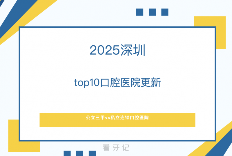 深圳哪家医院看牙价格实惠？公立三甲/私立口腔医院？深圳前十牙科/口腔名单更新一批！附种植牙、牙齿矫正、根管治疗、补牙等价格表！