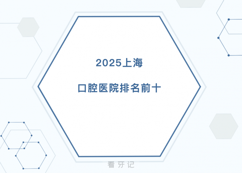 025年7月版的上海十大口腔医院推荐名单上线！公立/私立都有！（附2025年上海种植牙/牙齿矫正价格表）"