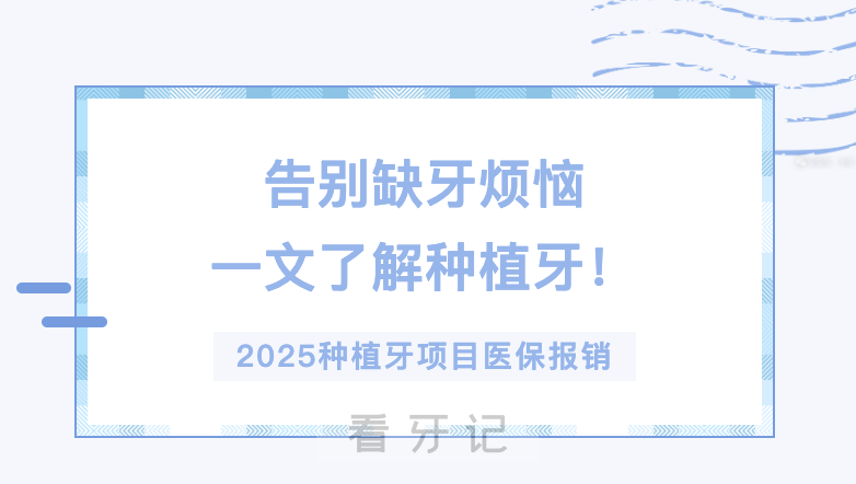 025种植牙要花多少钱？（种植牙多少钱一颗医保能报吗？种植牙和假牙哪个好？种植牙口腔医院排名，告别缺牙烦恼）全新种植牙攻略来了！"