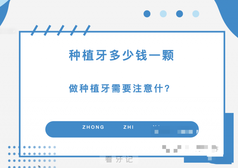 种植牙多少钱一颗？2025最新种植牙价格表（附全国最新7月种植牙集采后的价格排名，种植牙品牌怎么选择？北上广深种植牙医生推荐）！