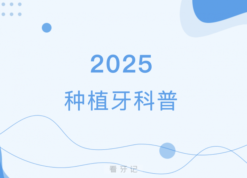 种牙要谨慎！真心建议千万别当大冤种！种植牙步骤流程详解、种植一颗牙/半口/全口价格以及口腔医院医生推荐【种牙攻略省钱版】缺牙人必看！