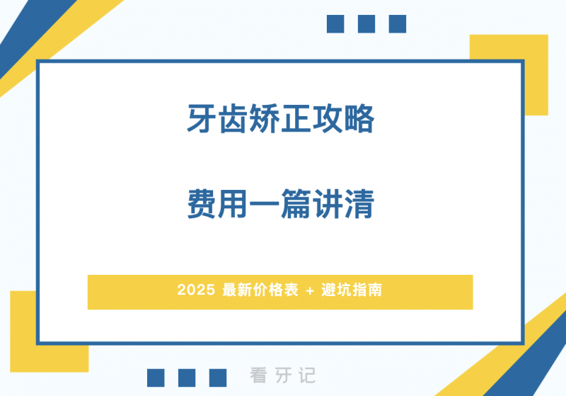 整牙行业乱象！从几百到几万？牙齿矫正的钱到底花在哪？一文了解矫正前、中、后所有费用！（含2025成人/儿童牙齿矫正价格表）