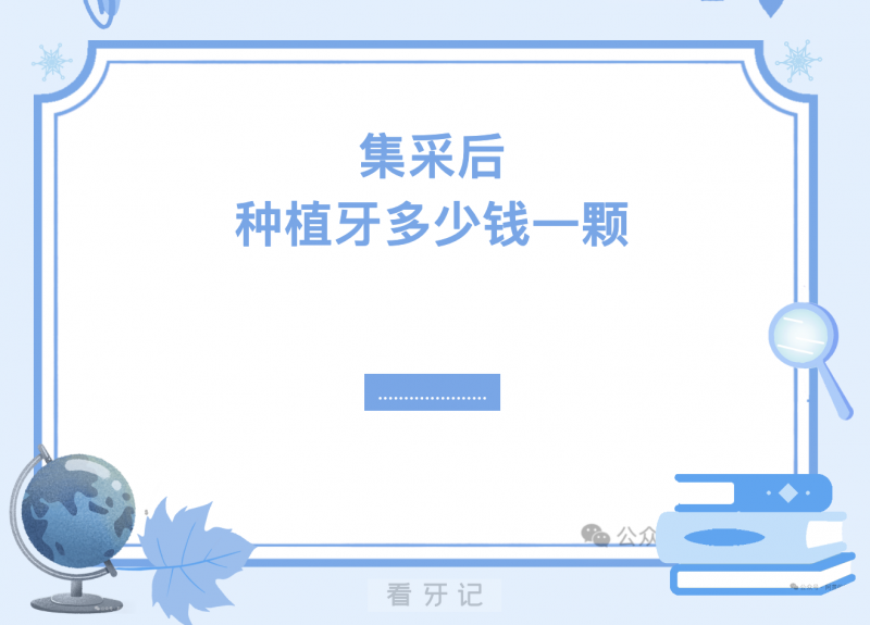 种植牙集采最新进展！集采降幅50%后2025种植牙价格表来了！种一颗牙多少钱？（含全国最新种植牙集采降价汇总、种植牙选择攻略、口腔医院、医生推荐）