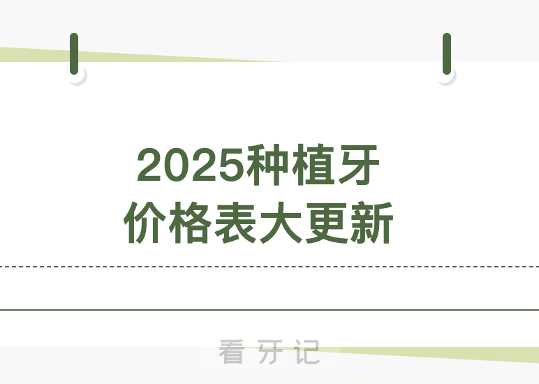 025种植牙价格崩盘！种植牙多少钱一颗？从几万到几千？2025种植牙各品牌价格表（单颗、半口、全口）大更新！想种牙的朋友不要错过这篇"