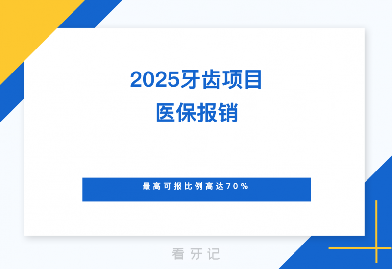025年牙齿项目医保政策公布！这些项目都能免费医保报销，最高可报比例高达70%，想要治牙的朋友千万不要错过！"