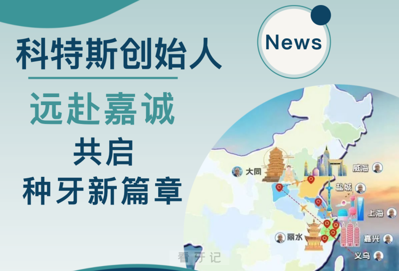 以色列著名种植体品牌科特斯（Cortex）创始人亲临嘉诚口腔南湖总院