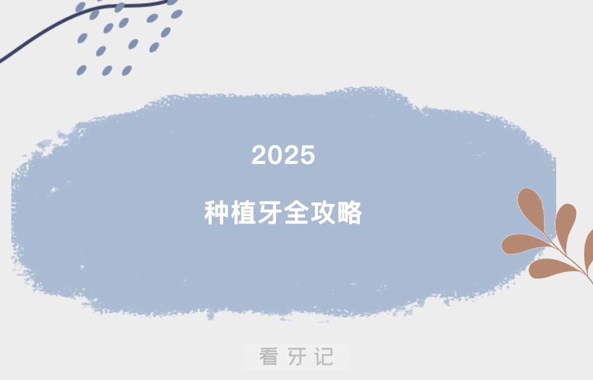 种牙费用揭秘！2万一颗的种植牙和2千一颗的区别曝光，别再乱花冤枉钱！集采后种一颗牙便宜了多少？附2025种植牙、牙冠集采价格表