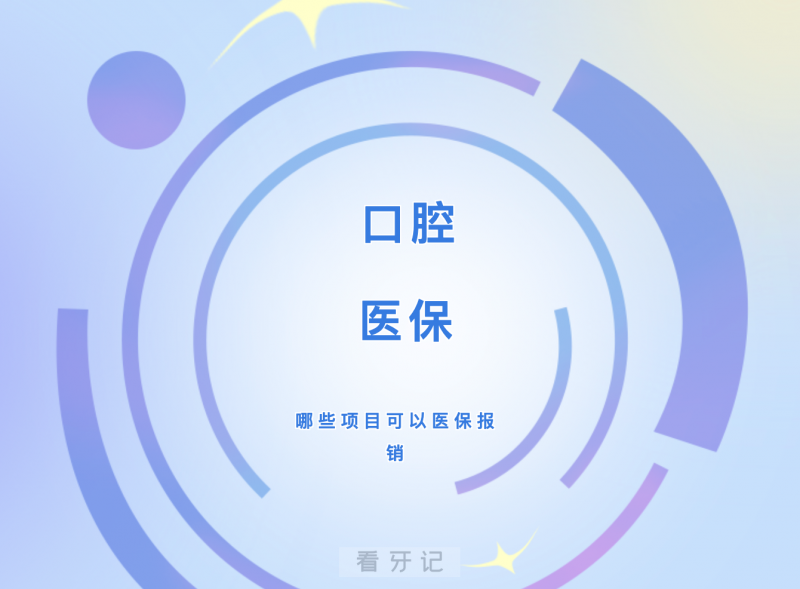 【口腔医保报销攻略】2025年种植牙、牙齿矫正是否可以用医保报销？医保可以报销哪些口腔类项目？报销的比例以及报销后的价格是多少？