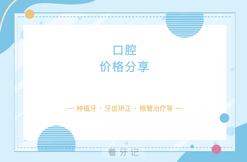 025全国口腔医院集采后价格表详解：种植牙/牙齿矫正/洁牙补牙/牙齿贴面/根管治疗等价格全部涵盖！"
