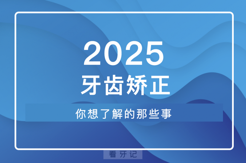 加班通宵整理！总算把牙齿矫正价格表总结出来了，暑期牙齿矫正攻略大全，隐形 / 金属牙套怎么选更实惠？牙齿矫正可以用医保吗？一文讲解清楚