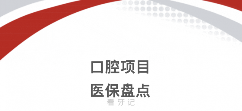 这几年看牙的钱都白花了！！这些口腔项目都可以用医保报销！2025补牙、拔牙、根管治疗、牙周治疗等医保报销比例以及价格来了！