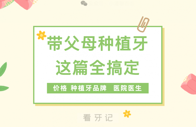 给爸妈种牙别瞎搞！先搞懂这 3 件事再去医院！种植牙品牌选哪种、要花多少钱、口腔医院医生怎么挑？附热门种植牙品牌优缺点解析+最新价格表！