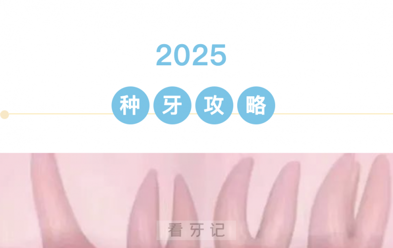 种牙攻略完整版来了！种植牙多少钱一颗？种植牙的步骤流程？种植牙疼不疼？种植牙的医保报销比例是多少？种植牙后遗症有哪些？