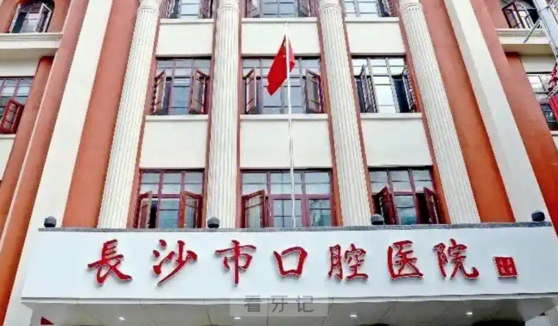 长沙市口腔医院上榜TOP1！湖南十大热门口腔医院推荐！公立口腔vs私立口腔如何选择？附2025种植牙、牙齿矫正、牙贴面、补牙、根管治疗价格表！