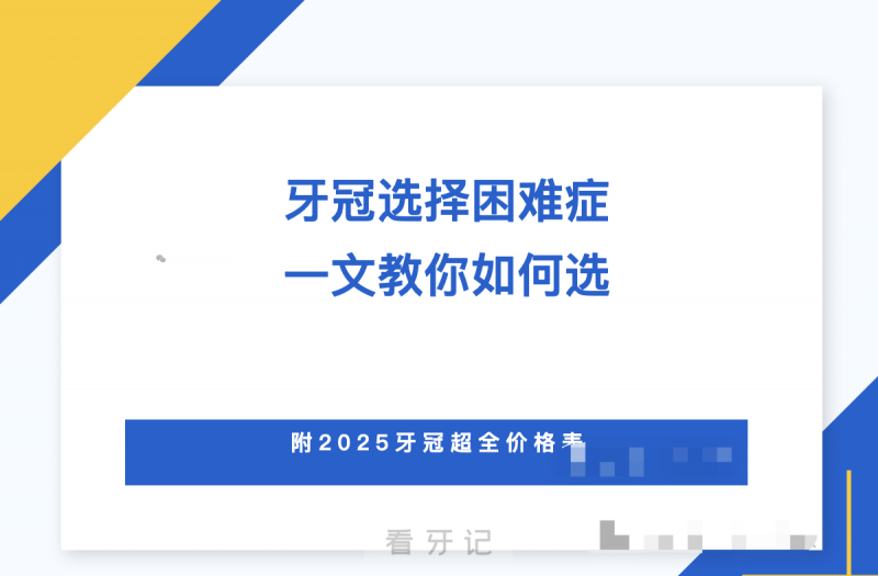 到底要不要做牙冠？看这篇就够了！根管治疗后必须戴牙冠吗?牙冠选对能多用10年？烤瓷/全瓷/金属冠怎么挑不踩坑？附2025牙冠价格表