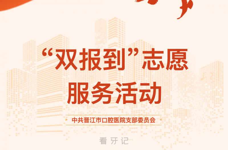 晋江市口腔医院党支部走进曾井社区开展 “双报到”志愿服务活动