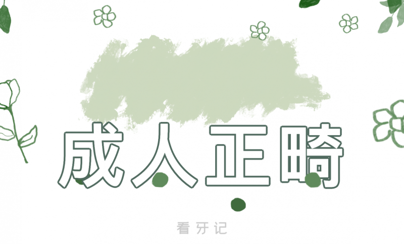 良心牙医不建议成年人正畸？看完这篇牙齿矫正全攻略再决定！成正畸有哪些危害？需要戴一辈子保持器吗？牙齿矫正价格又多少？怎么找合适医院？