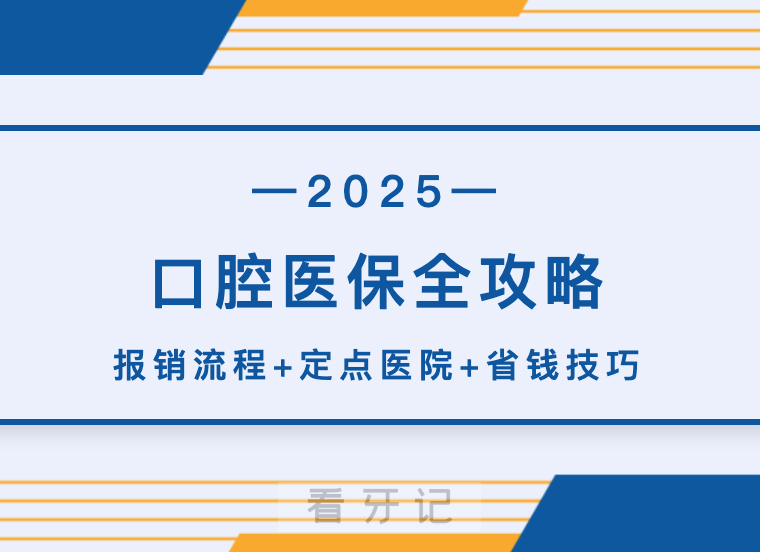 看牙省钱攻略出炉！【口腔医保全攻略】补牙/拔牙/正畸能报多少？报销流程+定点医院清单+隐藏省钱技巧，一篇讲透！附种植牙/根管治疗/牙齿矫正等价格表