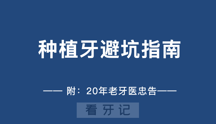 别让种牙费打水漂，这几类人种牙千万别踩坑！2025北京最新种植牙价格明细+医保报销医院大盘点（附：种植牙的步骤流程及牙医十条忠告）