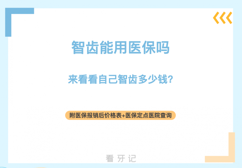 拔智齿省钱攻略盘点！！医保可以报销一大半！医保报销条件 +报销流程+ 必拔信号全拆解！附全国各城市智齿价格、口腔医院医生推荐！