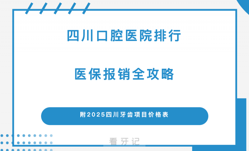 华西口腔医院排名第一？四川口腔公立私立前三名单更新！实力在线还能医保报销！医保报销项目、报销额度、报销流程一篇讲清！附项目价格