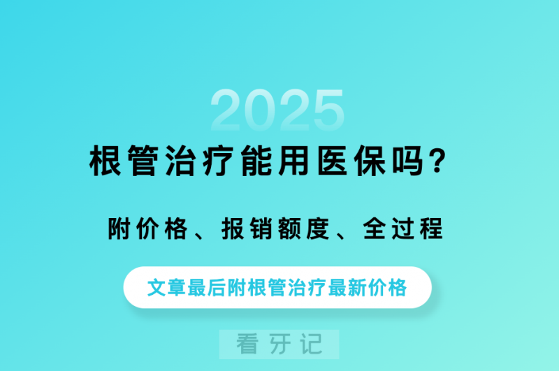 太坑人了？根管治疗一颗牙花了3000块？医保这样报销，至少省一半！根管治疗报销后多少钱？怎么报销？一次说清！附根管治疗全过程、最新价格、报销流程