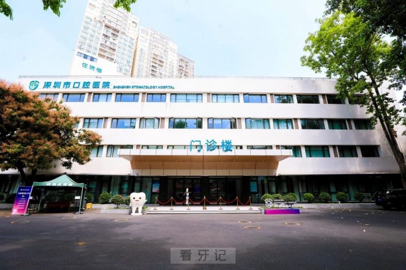 深圳市口腔医院是公立还是私立？二级还是三级？