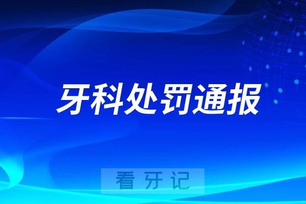牙科处罚通报！南京一牙科门诊采购无证口腔医械被罚
