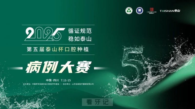 恒泰第五届泰山杯口腔种植病例大赛人气奖评选名单出炉