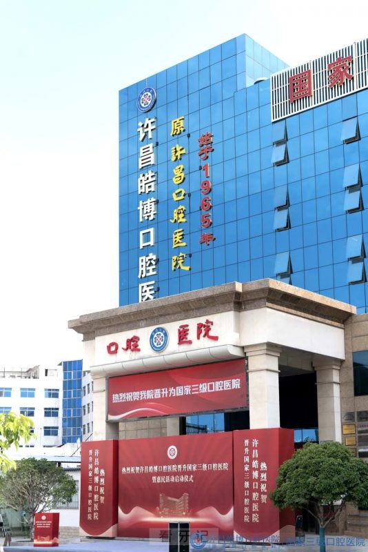 许昌皓博口腔医院是公立还是私立？二甲还是三级？