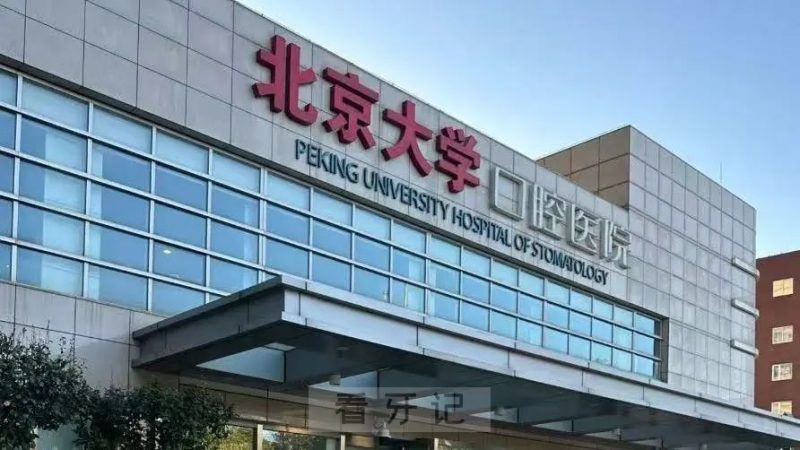 北京十佳口腔有哪些？【2025最新版】北京十大医保定点口腔医院！含公立/私立口腔医院特色项目！(附最新种植牙、牙齿矫正、补牙、拔牙等口腔项目价格表)