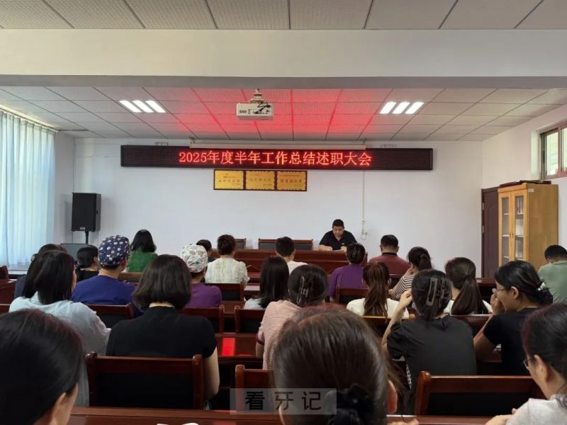 高密市口腔医院召开2025年度半年工作总结述职大会