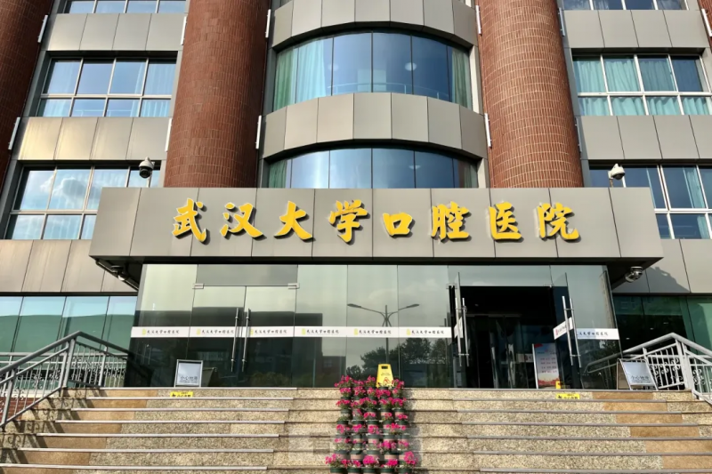 武大口腔实力上榜！武汉看牙必存的十大口腔医院名单，公立私立都有，医院特色项目+地址大公开！附2025种植牙、牙齿矫正、牙齿修复等价格表