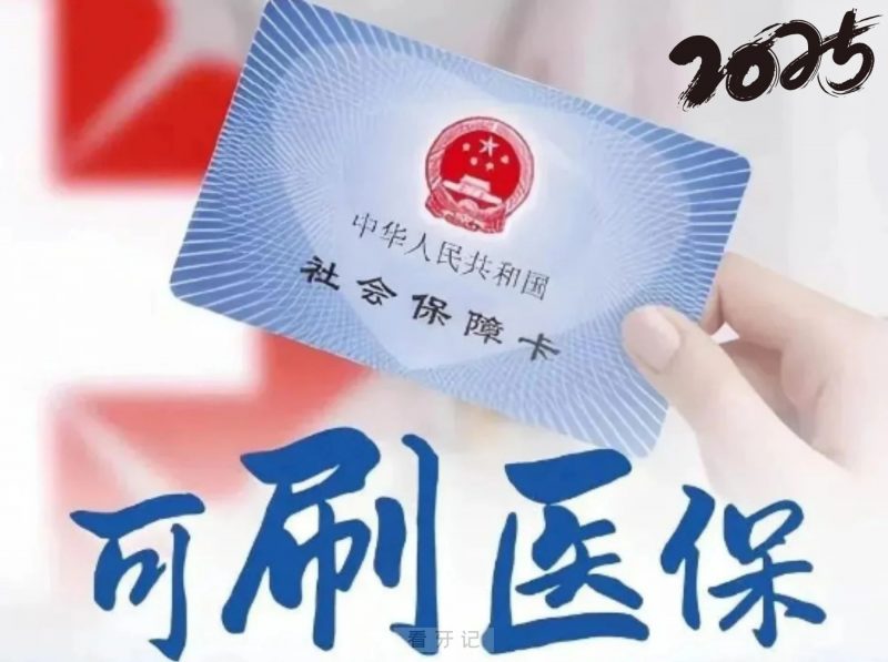 025口腔医保最新进展！种植牙、牙齿矫正可以医保报销了？都有哪些口腔项目能报销？附北京、上海、广东等全国各省种植牙/牙齿矫正价格表"