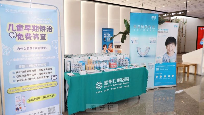 精彩！温州口腔医院开展儿童早期矫治筛查活动