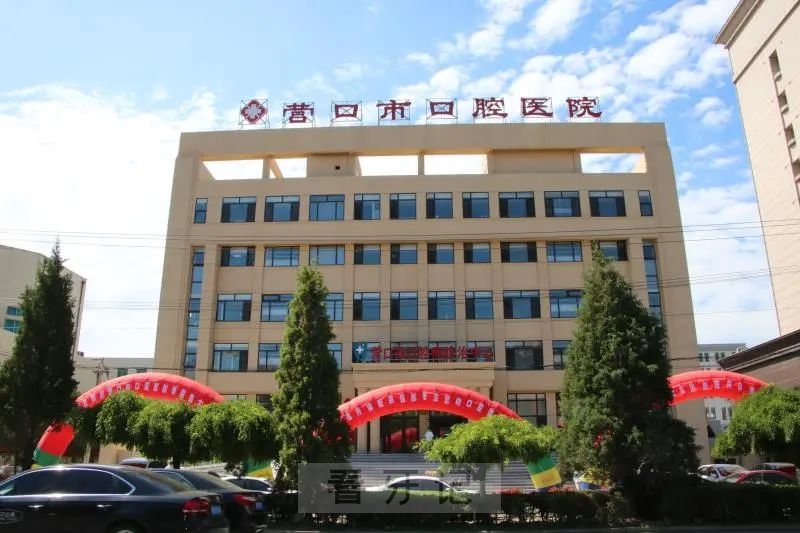 营口市口腔医院是公立还是私立？二甲还是三甲？