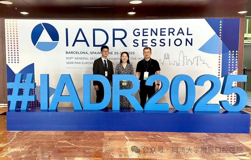 上海市同济口腔医院（同济大学附属口腔医院）青年学者团队受邀出席国际牙科研究协会（IADR）年会