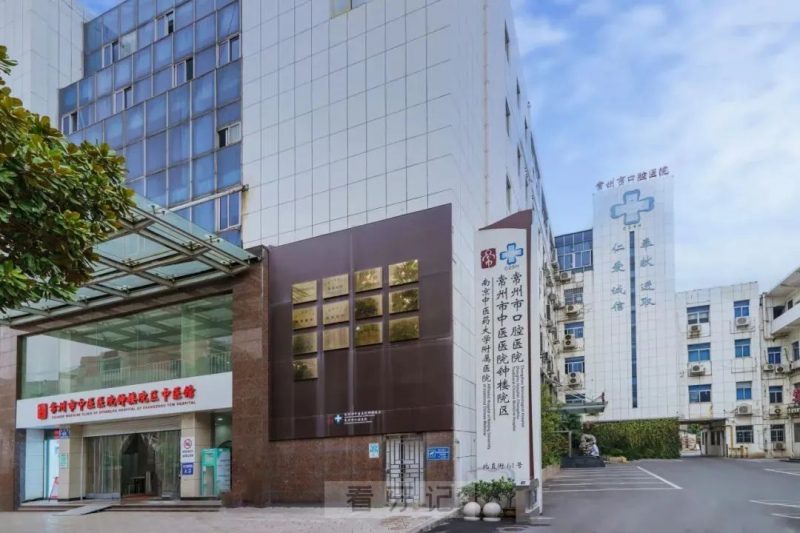 常州市口腔医院是公立还是私立？二级还是三级？