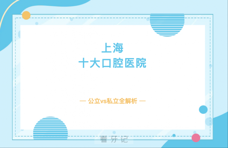 九院再次排名第一！2025上海十大口腔医院排行榜更新！多家公立三甲、私立医院上榜！（附口腔医生、技术、案例、口碑、上海各个口腔项目最新价格表）