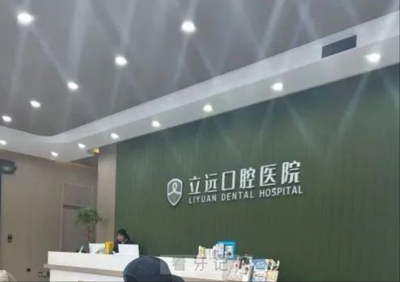 哈尔滨看牙哪家好？2025哈尔滨十大口腔医院私立版最新前十推荐！立远口腔医院上榜！