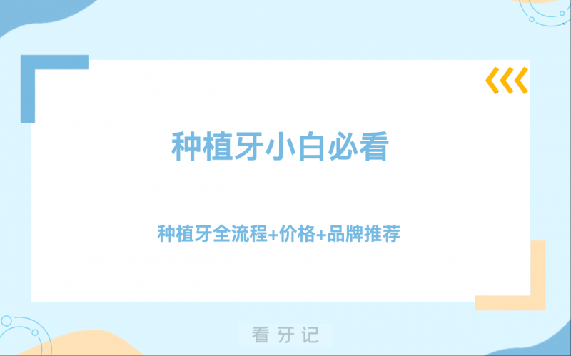 种植牙神秘面纱揭秘！从检查到戴冠，一文看懂！种植牙怎么选？那种更耐用？附种植牙（国产/进口）热门品牌价格 & 使用寿命&优缺点解析