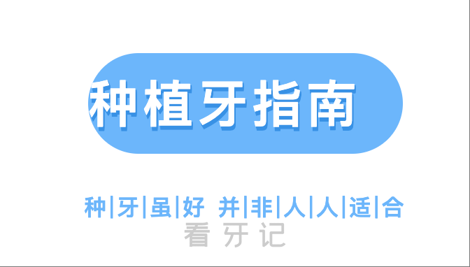 种牙红皮书！种植牙不是适合所有人！这几类人根本不适合种牙！种植牙多少钱一颗？种植牙品牌怎么选？一篇教你如何选择种植牙！帮您避坑！