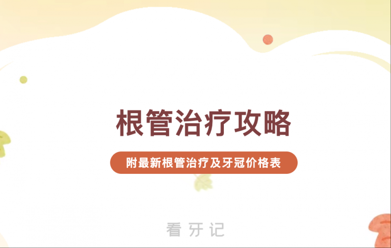 良心牙医建议保根留牙，一文带你了解根管治疗要多少钱？做根管治疗要去几次医院？根管治疗后一定要带牙冠吗？附最新根管治疗及牙冠价格表     原创      欢迎关注        面食小当家     2025年07月26日 12:35 山西