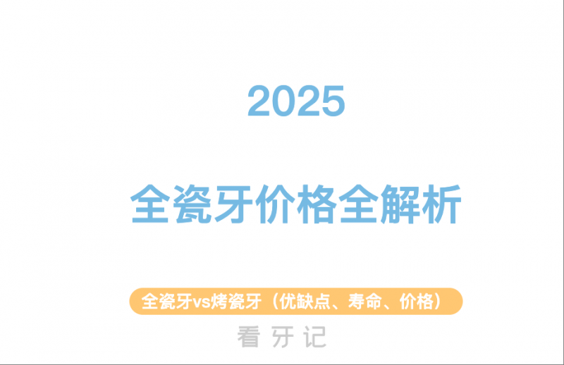 全瓷牙价格全攻略！全瓷牙一般多少钱一颗？1000一颗全瓷牙能用吗？全瓷牙vs烤瓷牙（优缺点、寿命、附2025最新全瓷牙冠价格表)