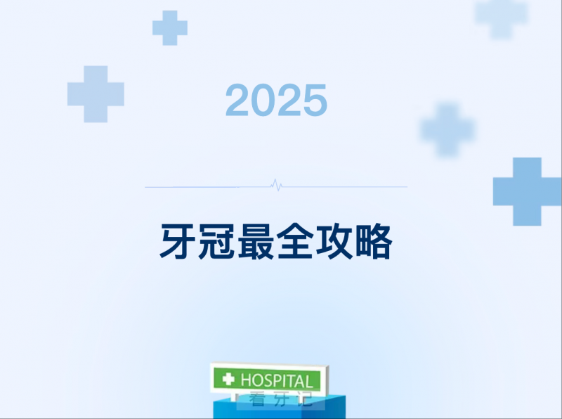 乱选牙冠后悔死了！这几类牙齿必须戴，金属 / 烤瓷 / 全瓷区别大！慎选！牙冠多少钱一颗？哪种比较耐用？国产/进口怎么选？一次说清